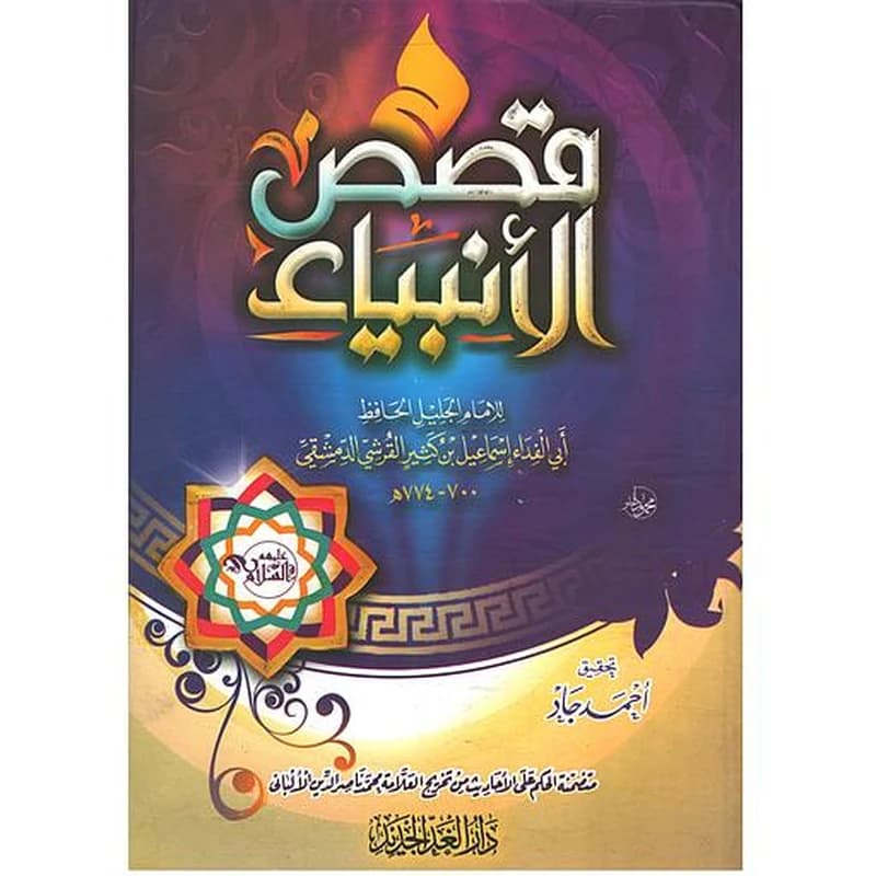 قصص الأنبياء شاموا
