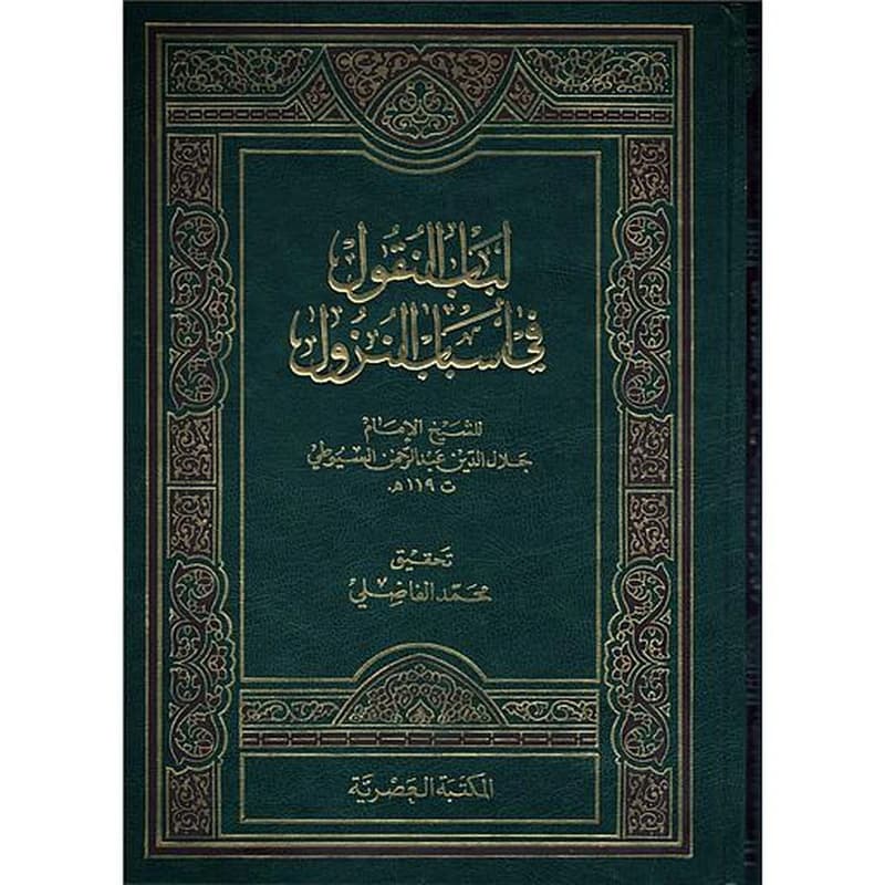 لباب النقول في أسباب النزول