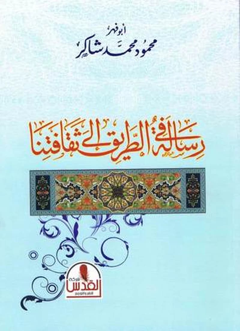 رسالة في الطريق إلى ثقافتنا