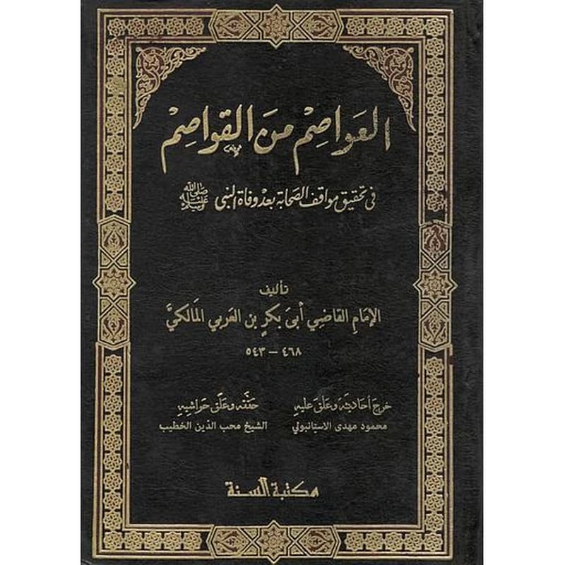العواصم من القواصم