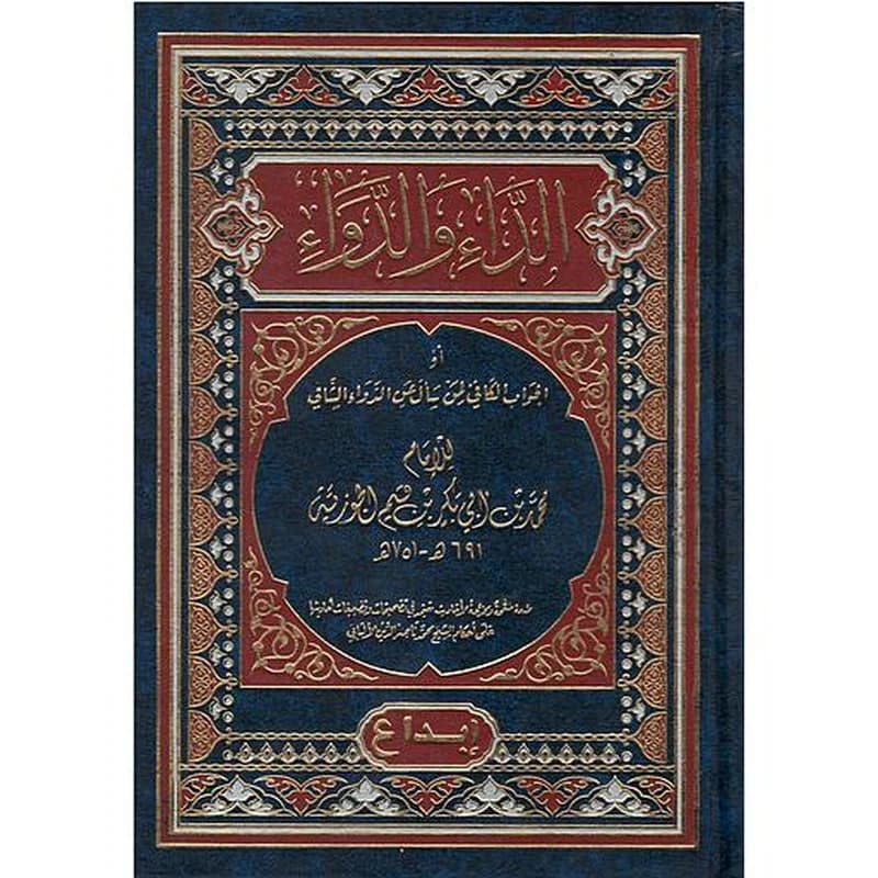 الداءوالدواء