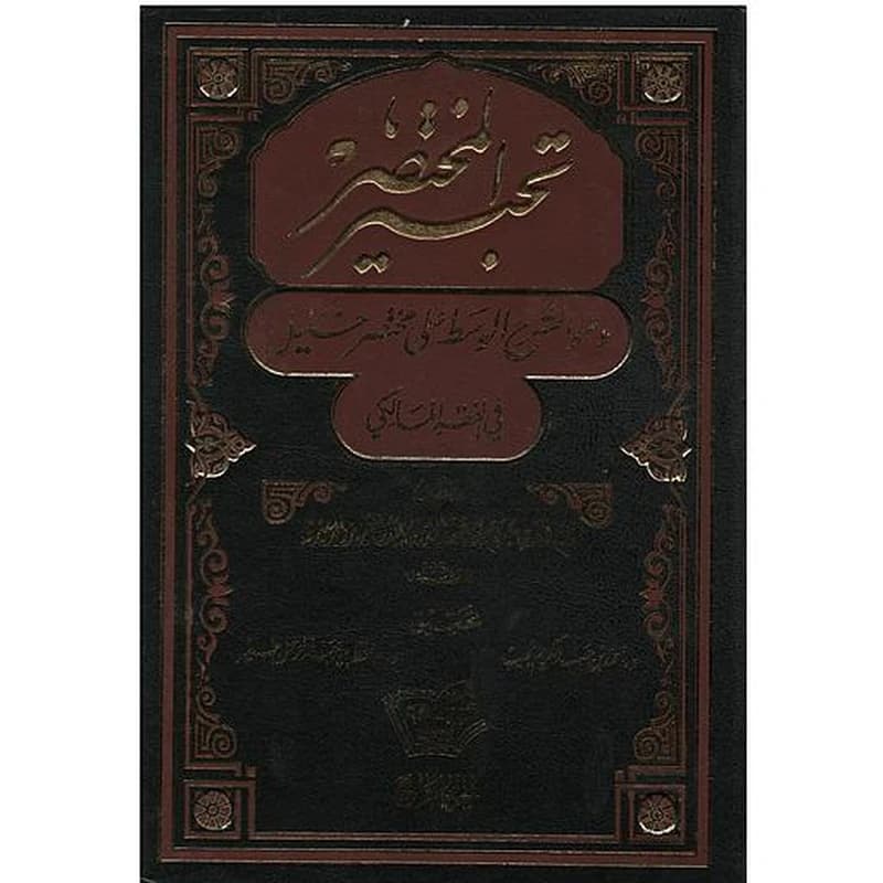 تحبير المختصر 1