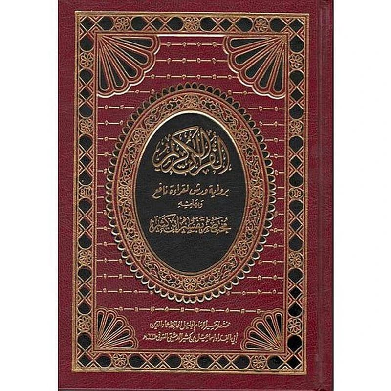 القرآن الكريم رباعي برواية ورش وبهامشه مختصر تفسير ابن كثير مجلد شاموا