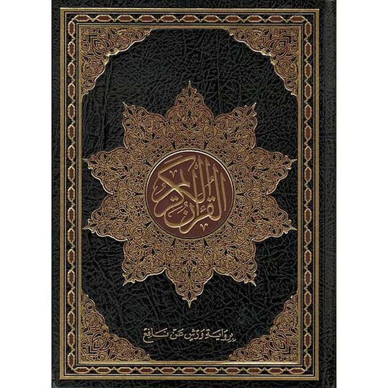 القرآن الكريم برواية ورش نصف جوامعي