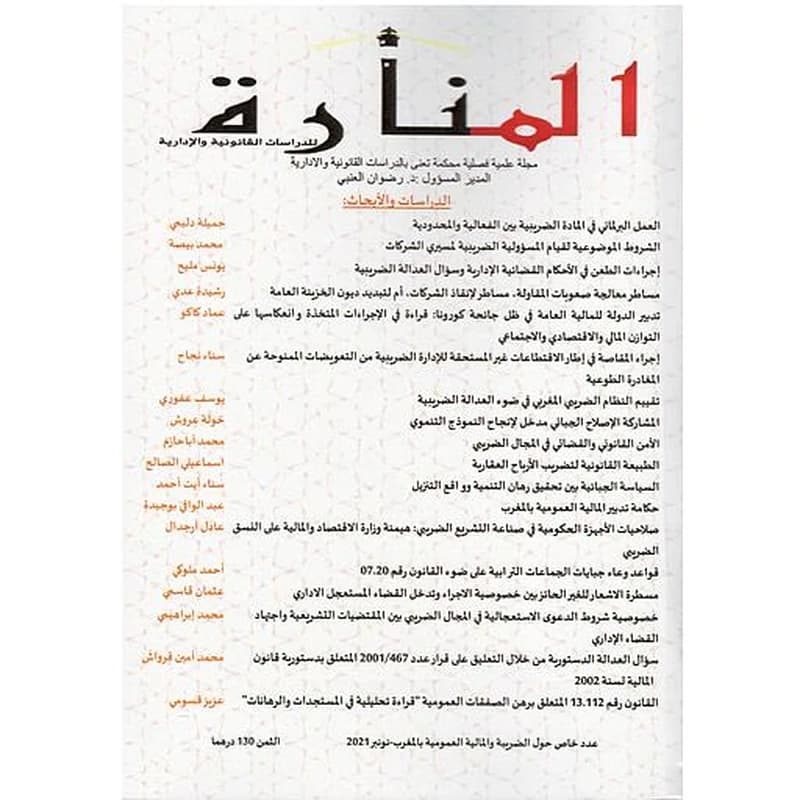 المنارة للدراسات القانونية والإدارية عدد خاص 2021