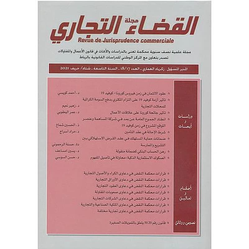 مجلة القضاء التجاري عدد 17-18
