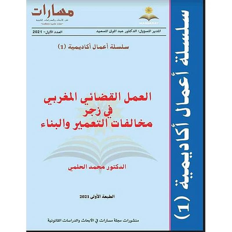 العمل القضائي المغربي في زجر مخالفات التعمير والبناء