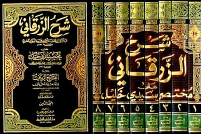 شرح الزرقاني على موطأ الإمام مالك 1