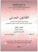 القانون المدني ج1 مصادر الالتزام التصرف القانوني العقد-الإدارة المنفردة 2024