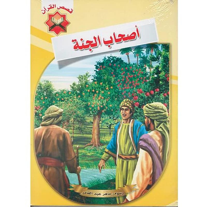 قصص القرآن 1