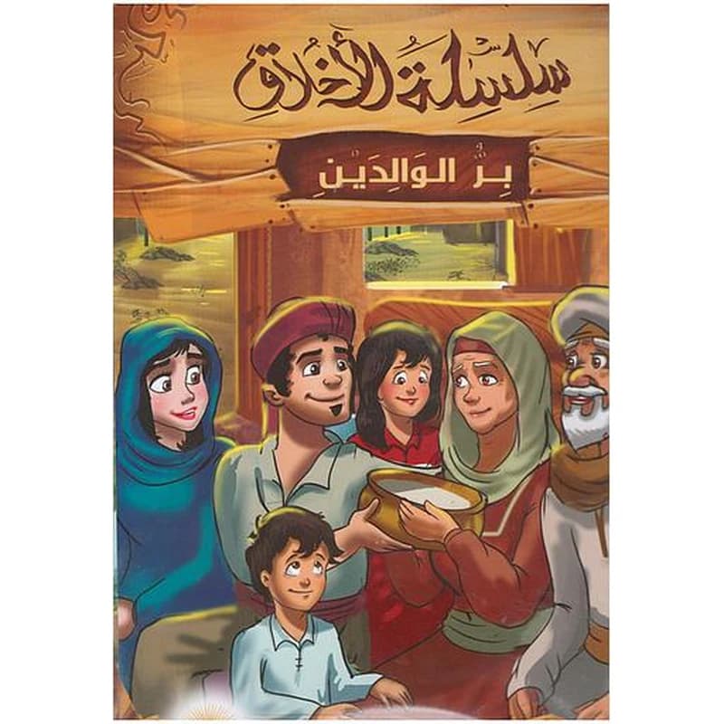 سلسلة الأخلاق 1