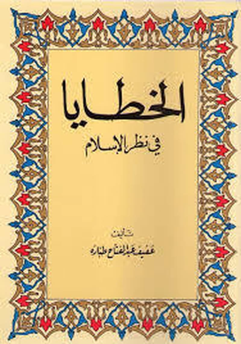 الخطايا في نظر الإسلام