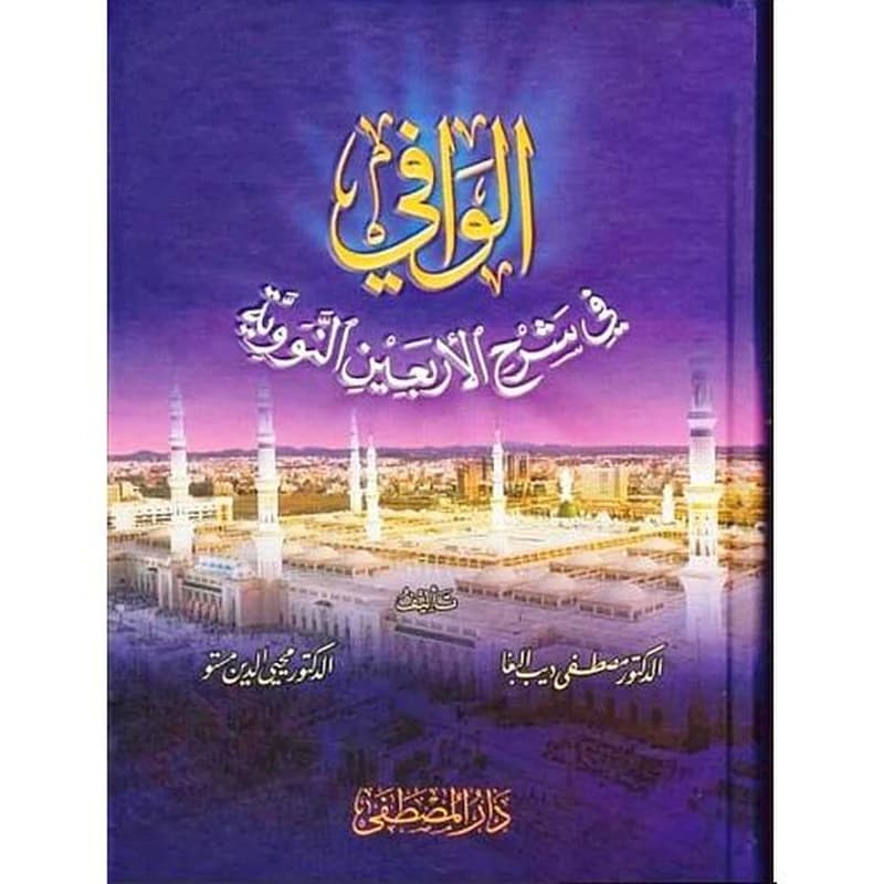 الوافي في شرح الأربعين النووية