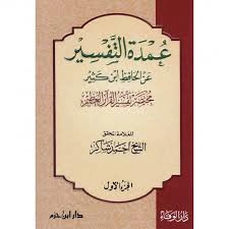 عمدة التفسير عن ابن كثير مختصر تفسير القرآن العظيم 1