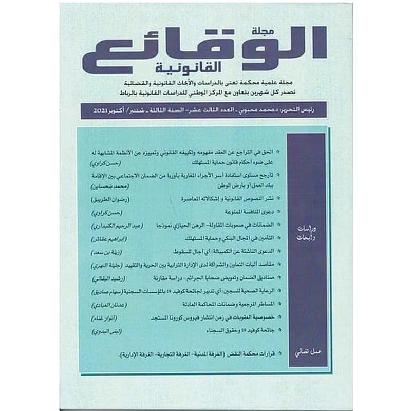 مجلة الوقائع القانونية عدد 13