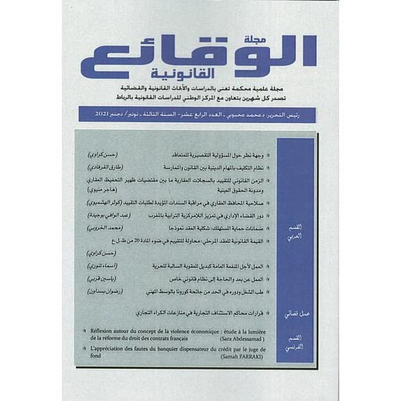 مجلة الوقائع القانونية عدد 14