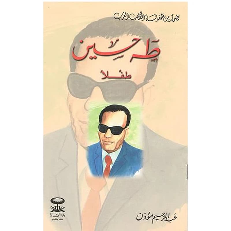 صور من طفولة الكتاب العرب 1