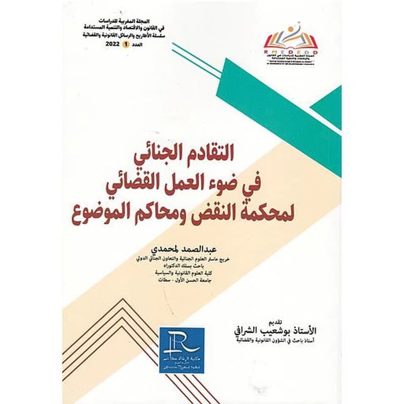 المجلة المغربية للدراسات في القانون والإقتصاد والتنمية المستدامةع 1 التقادم الجنائي في ضوء العمل القضائي لمحكمة النقض ومحاكم الموضوع