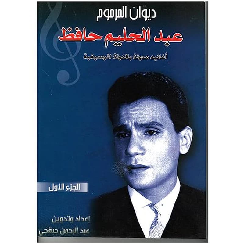 ديوان المرحوم عبد الحليم حافظ الجزء الأول