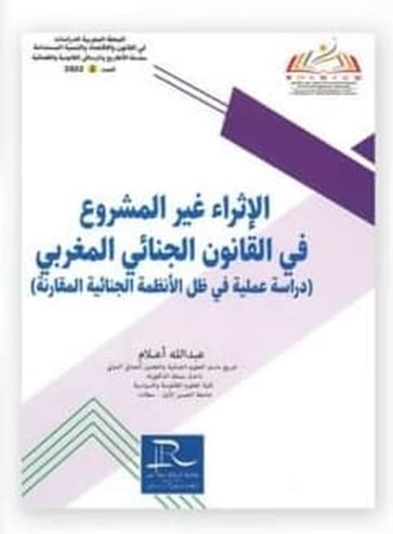 الإثراء غير المشروع في القانون الجنائي المغربي