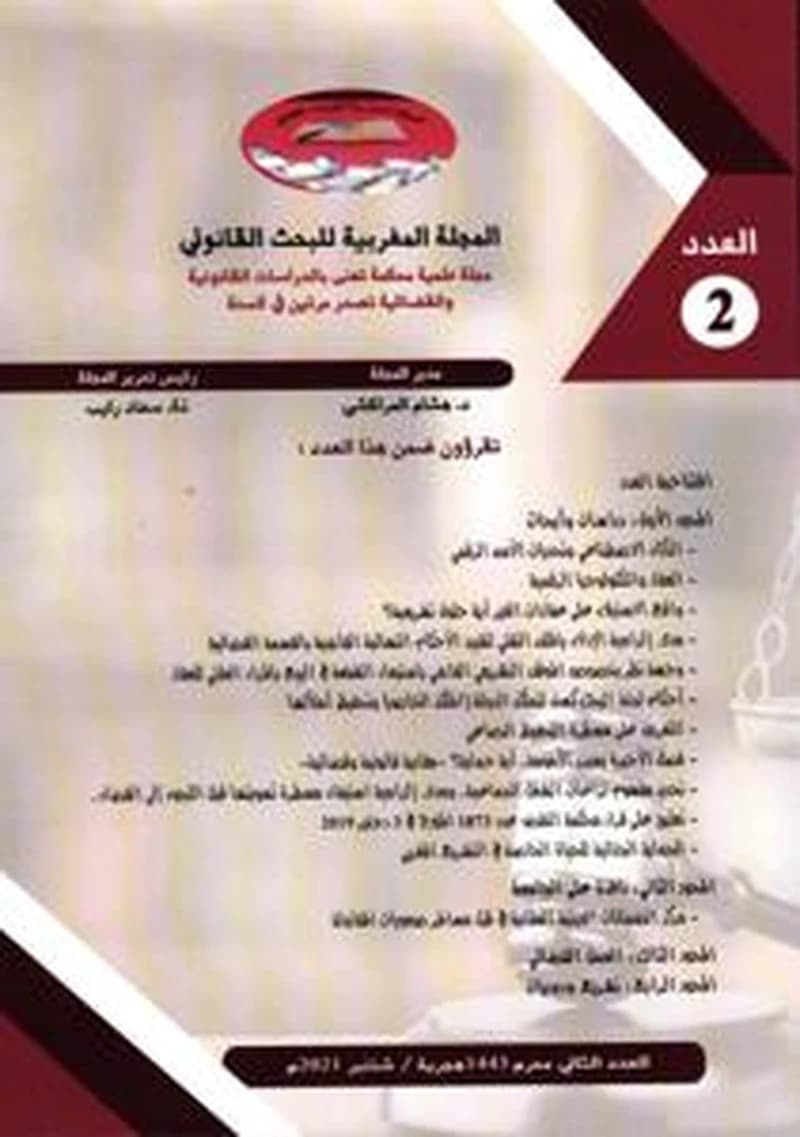المجلة المغربية للبحث القانوني عدد 2