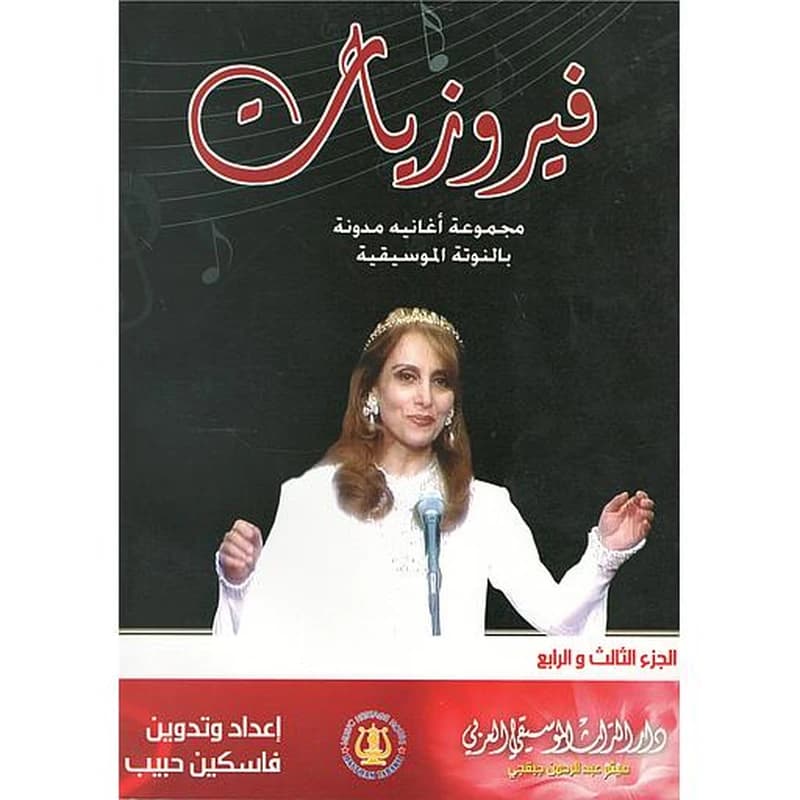 فيروزيات ج 3و4