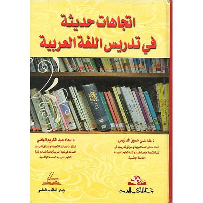 اتجاهات حديثة في تدريس اللغة العربية