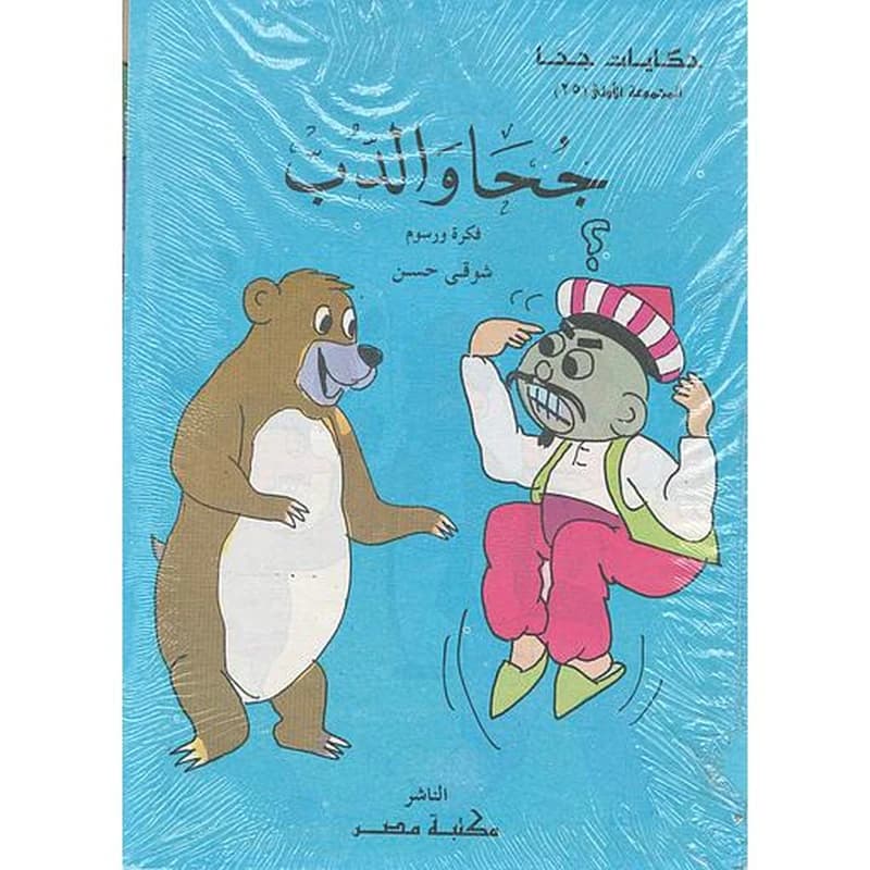 حكايات جحا 1