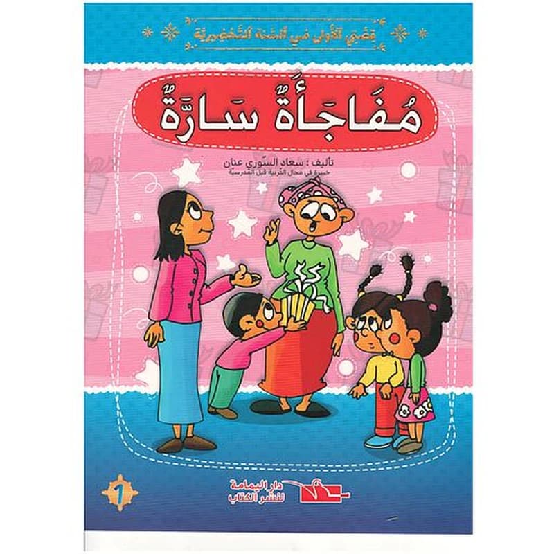 سلسلة قصتي الأولى في السنة التحضيرية 1