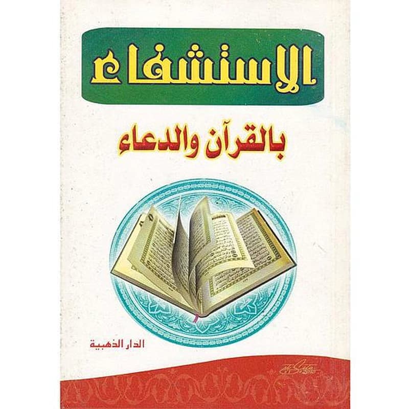 الاستشفاء بالقرآن والدعاء