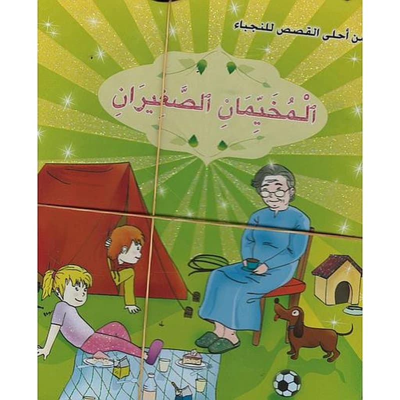 سلسلة من أحلى القصص للنجباء 1