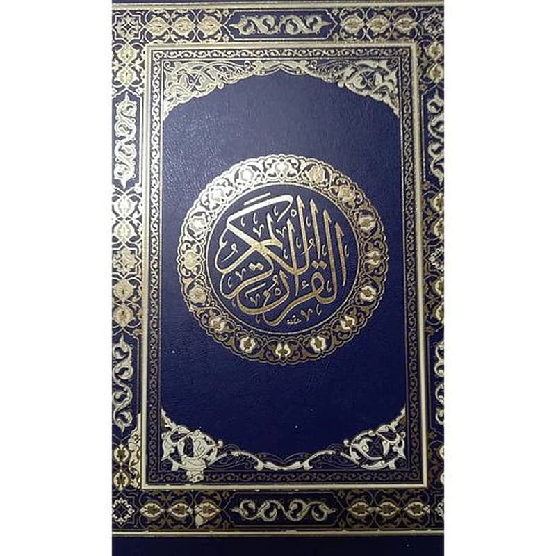 مصحف محمدي ورش نصف جوامعي مجلد