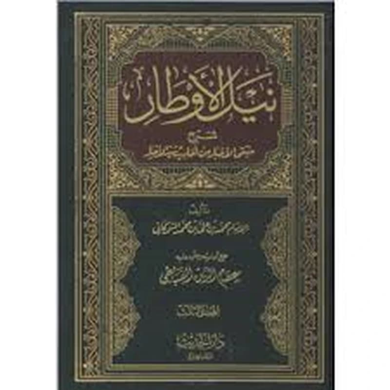 نيل الأوطار شرح منتقى الأخيار 1