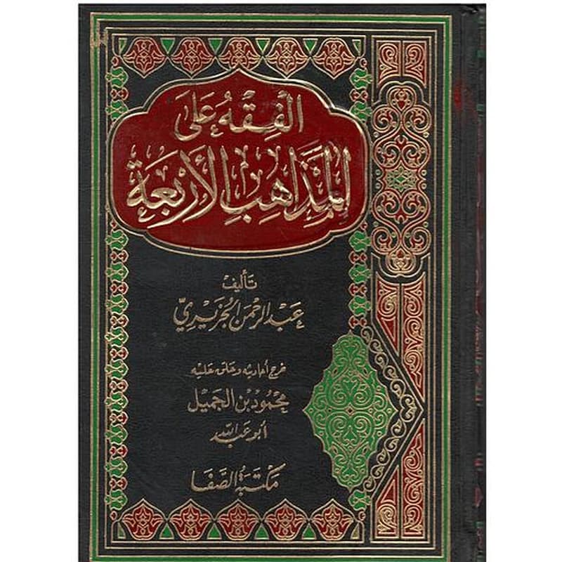 الفقه على المذاهب الأربعة 1