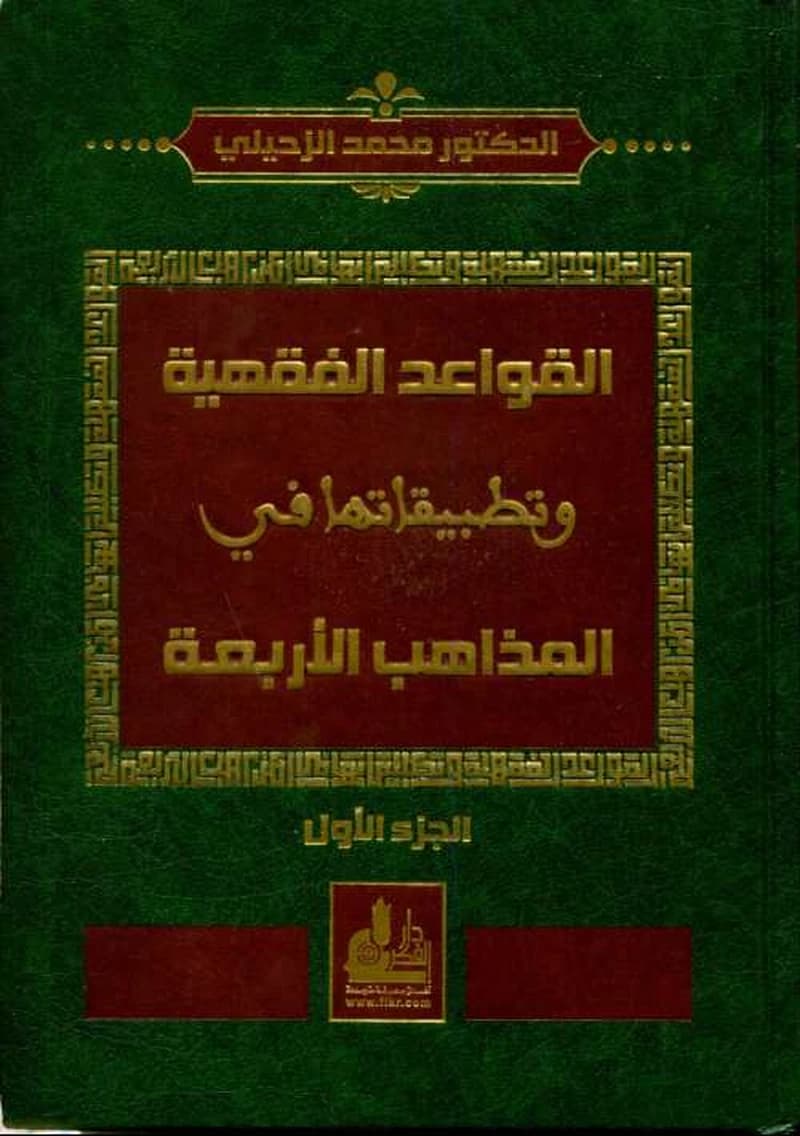 القواعد الفقهية وتطبيقاتها في المذاهب الأربعة 1