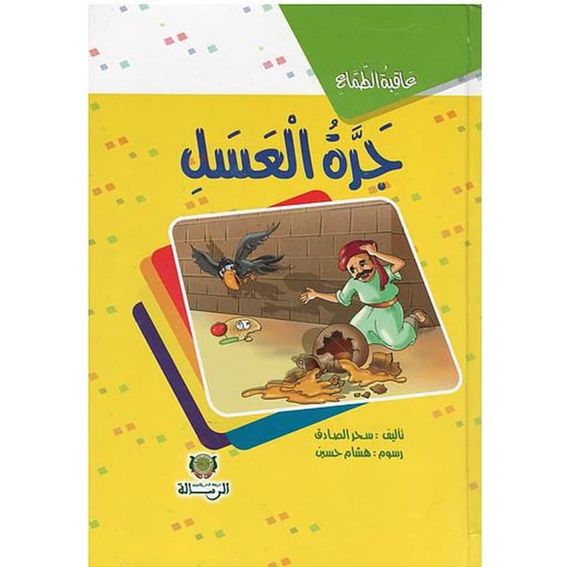عاقبة الطماع جرة العسل كارطوني