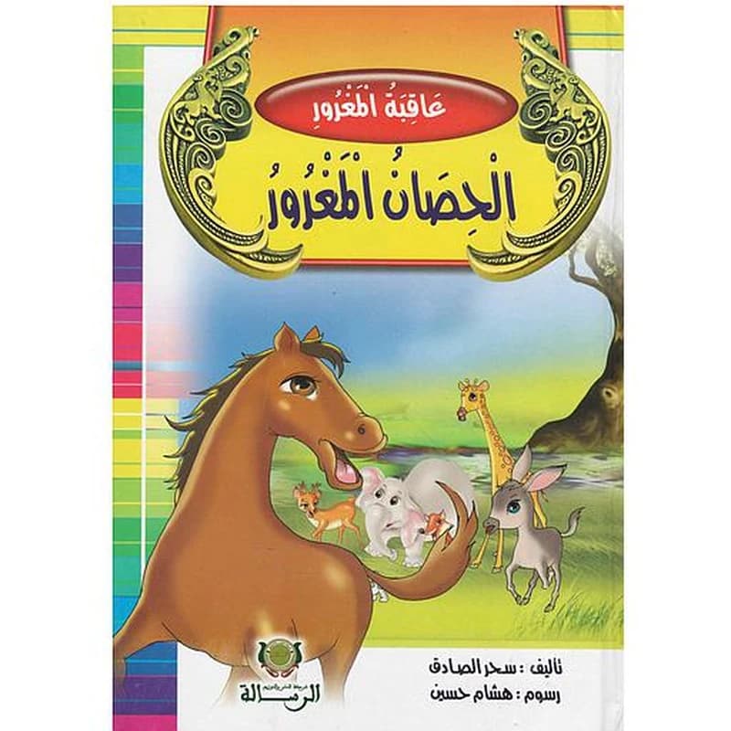 عاقبة المغرور الحصان المغرور