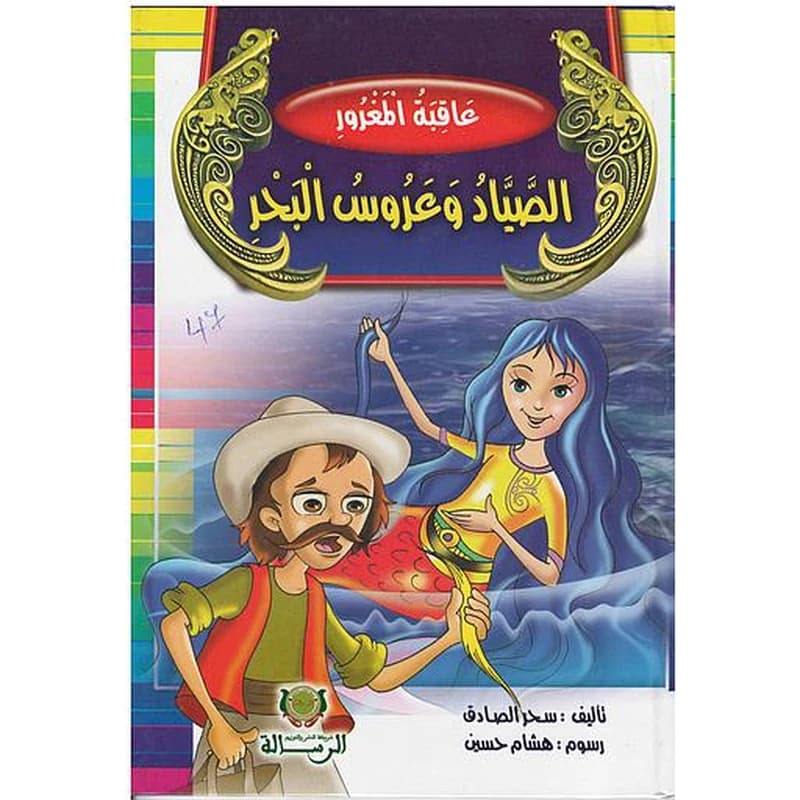 عاقبة المغرور الصياد وعروس البحر