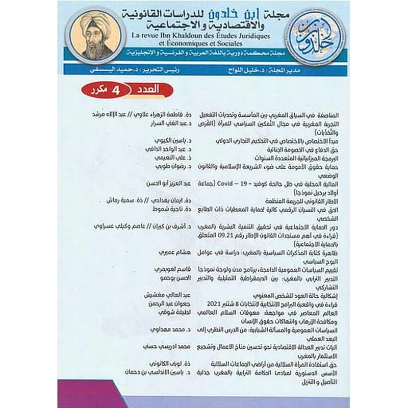 مجلة ابن خلدون للدراسات القانونية والاقتصادية والاجتماعية العدد 4 مكرر