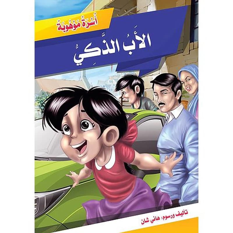 الأب الذكي