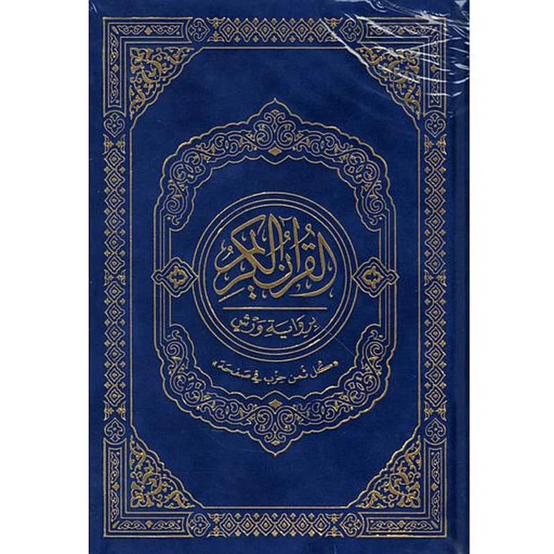 القرآن الكريم رباعي برواية ورش مجلد شامو 14*20 كل ثمن في صفحة قطيفة