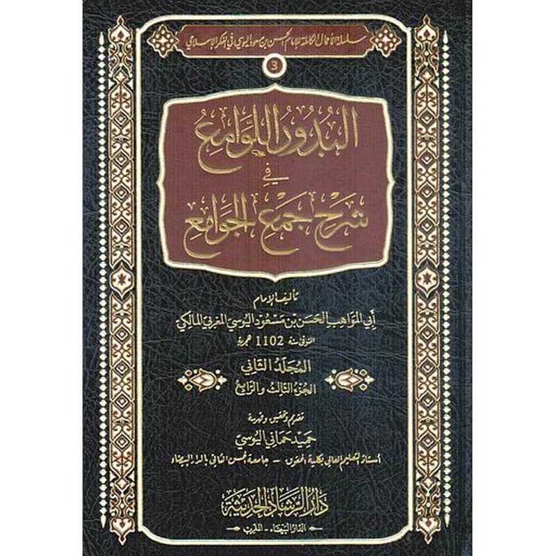 البدور اللوامع في شرح جمع الجوامع 1