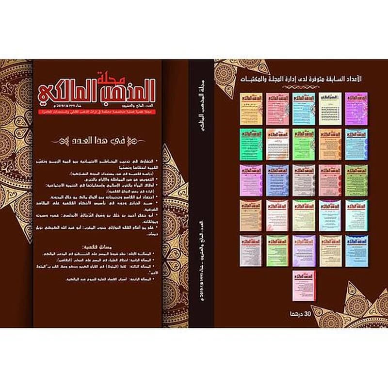 مجلة المذهب المالكي عدد 30