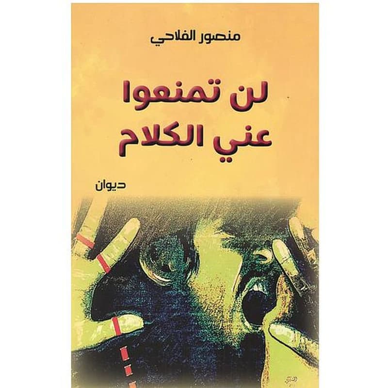 لن تمنعوا عني الكلام