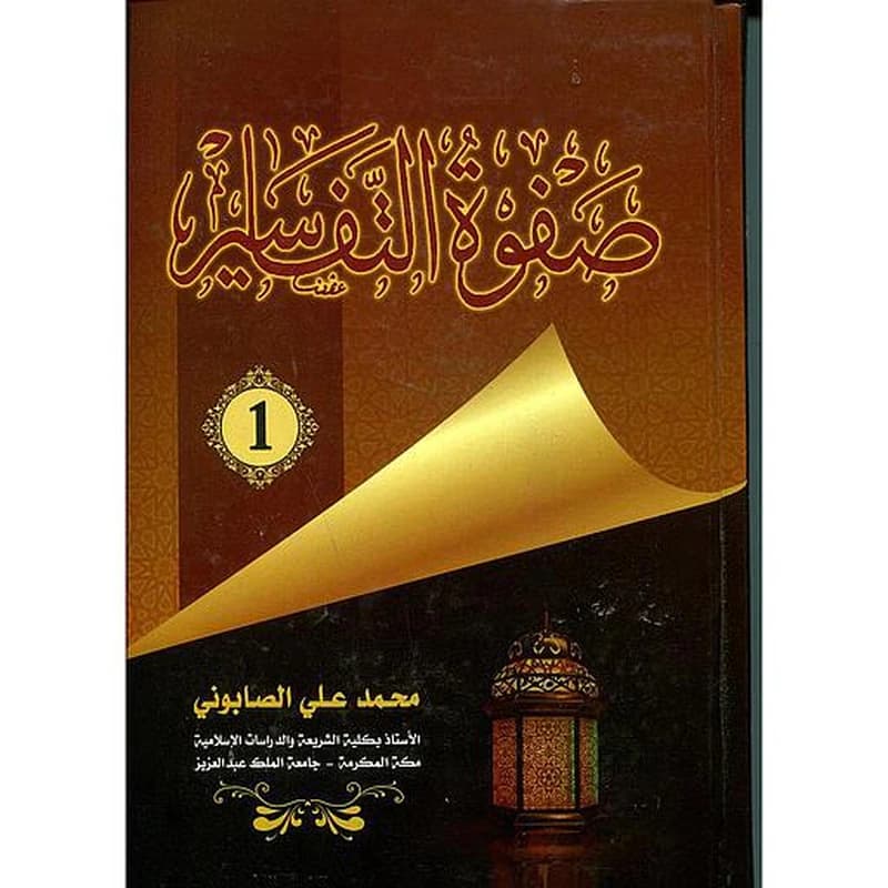 صفوة التفاسير ج 1