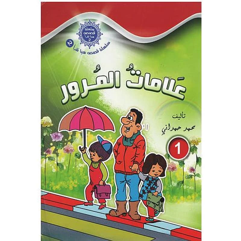 سلسلة قصص هيا نقرأ الجزء الثاني - 1 علامات المرور