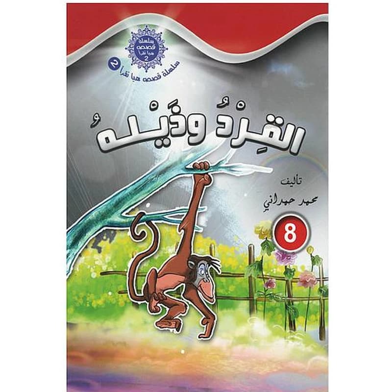 القرد وذيله