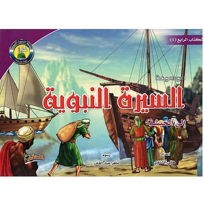 موسوعة السيرة النبوية 4 : إلى الحبشة