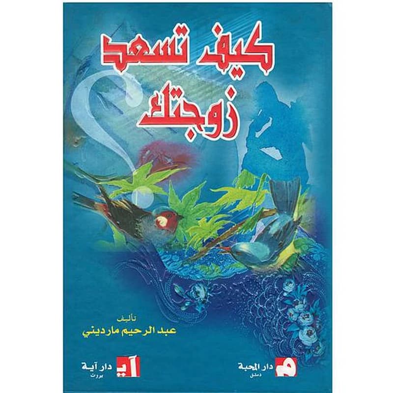 كيف تسعد زوجتك