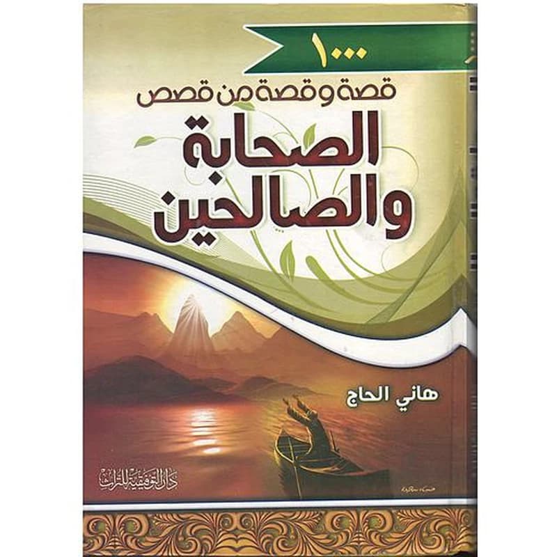 ألف قصة وقصة من قصص الصحابة والصالحين